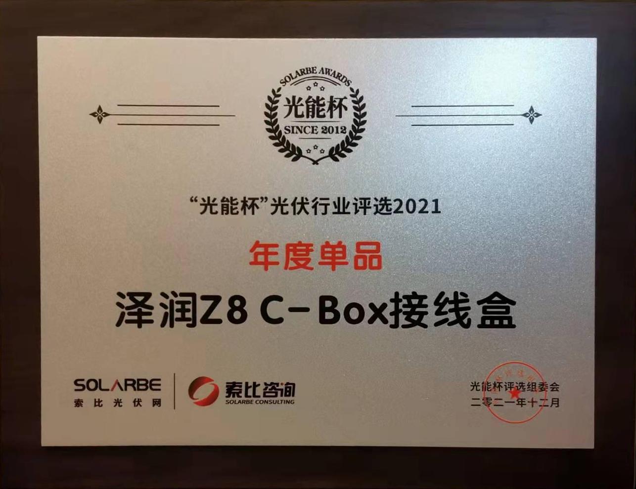 Good News！Congratulations Zerun get the 2021 Solar Energy Cup-"Single Product of the Year" award!(图1)