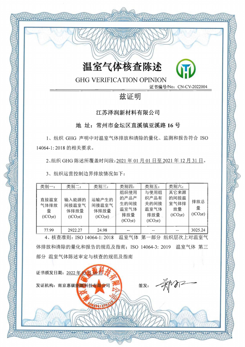 ISO 14064证书-江苏泽润(1)_00(1).png