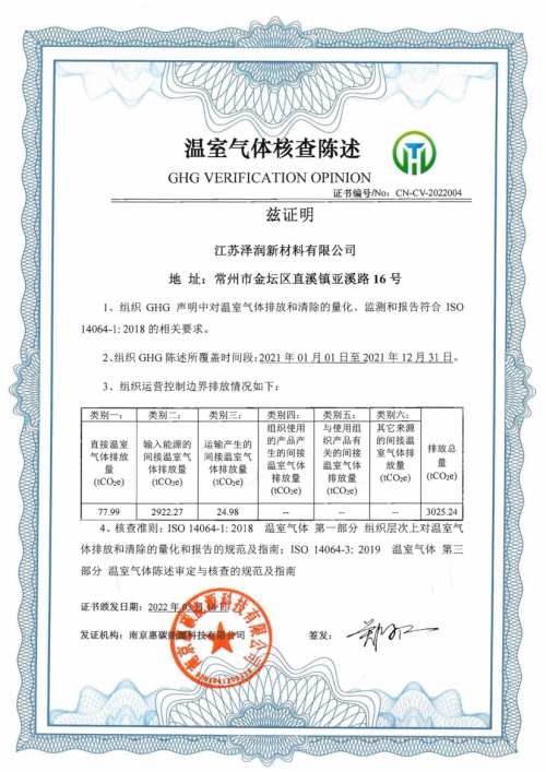 ISO 14064证书-江苏泽润(1)_00(1)(1).png
